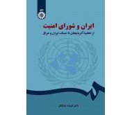 کتاب ایران و شورای امنیت اثر فریده شایگان